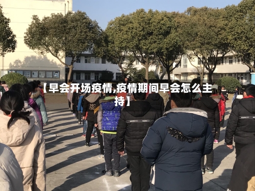 【早会开场疫情,疫情期间早会怎么主持】-第1张图片