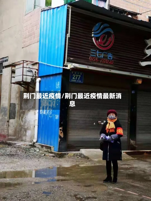 荆门最近疫情/荆门最近疫情最新消息-第2张图片