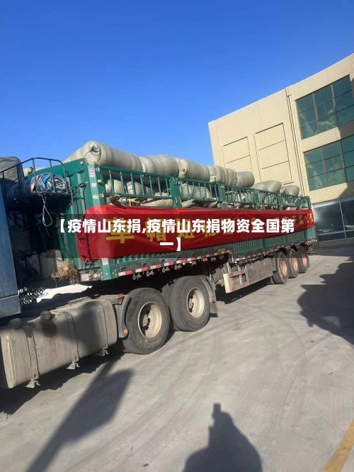 【疫情山东捐,疫情山东捐物资全国第一】-第2张图片