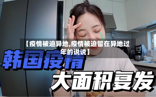 【疫情被迫异地,疫情被迫留在异地过年的说说】-第2张图片