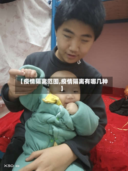 【疫情隔离范围,疫情隔离有哪几种】-第2张图片