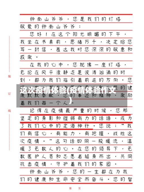这次疫情体验(疫情体验作文)-第2张图片