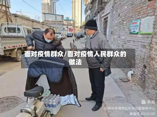 面对疫情群众/面对疫情人民群众的做法-第1张图片