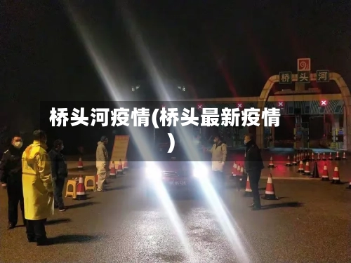 桥头河疫情(桥头最新疫情)-第2张图片