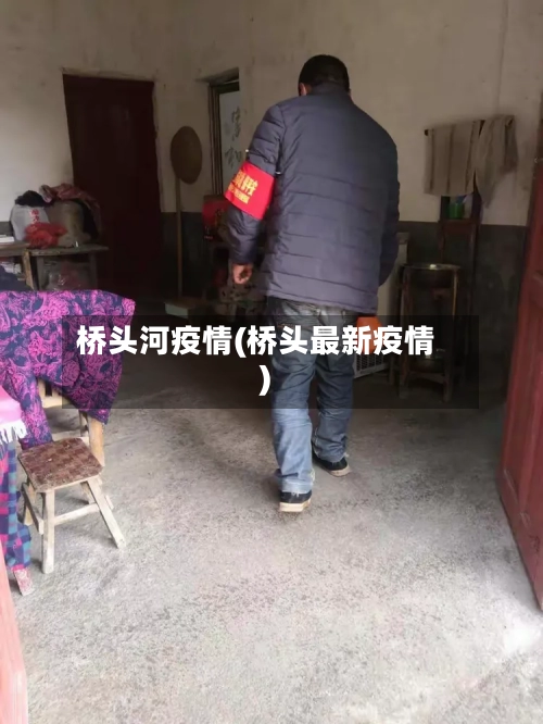 桥头河疫情(桥头最新疫情)-第1张图片
