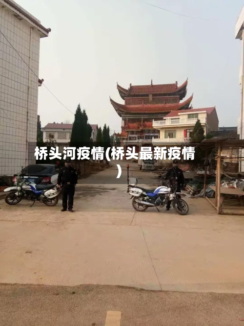桥头河疫情(桥头最新疫情)-第3张图片
