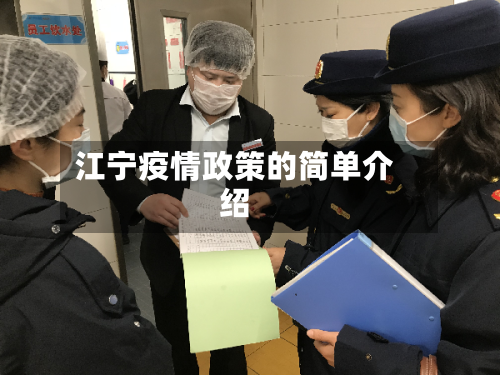 江宁疫情政策的简单介绍-第1张图片