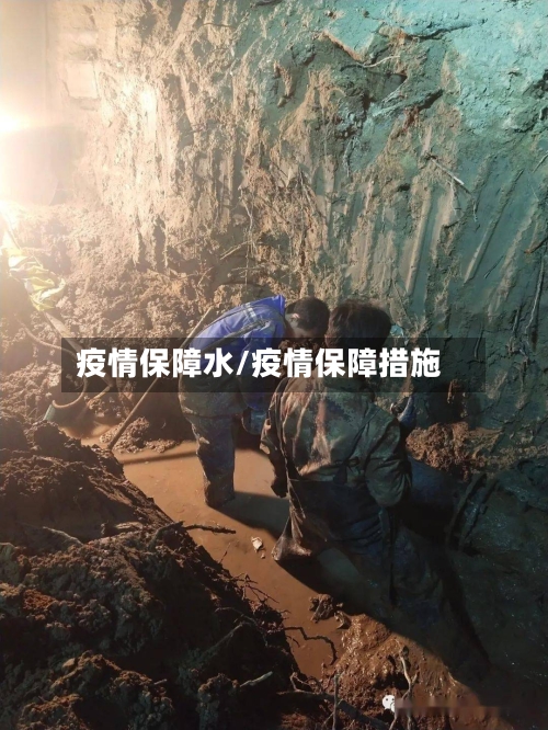 疫情保障水/疫情保障措施-第2张图片
