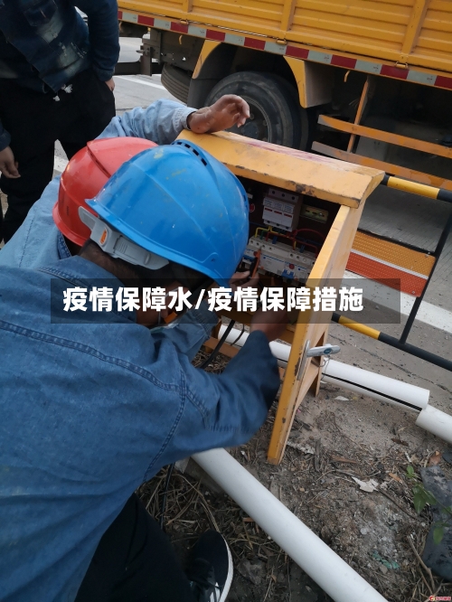疫情保障水/疫情保障措施-第1张图片