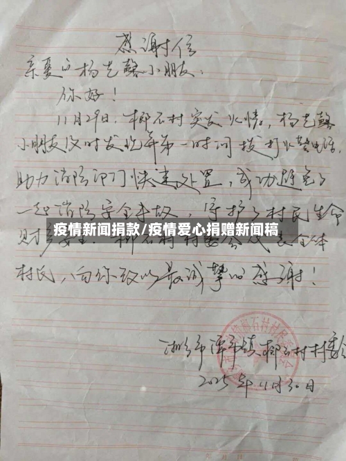 疫情新闻捐款/疫情爱心捐赠新闻稿-第2张图片
