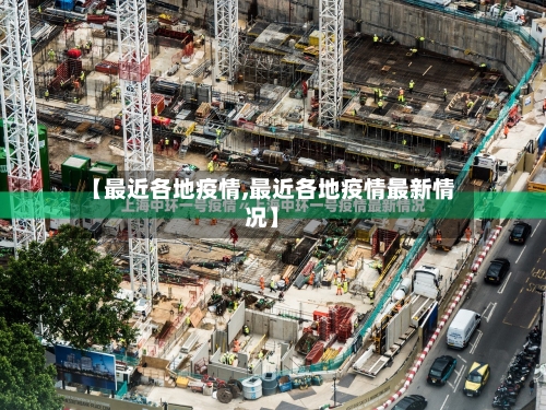 【最近各地疫情,最近各地疫情最新情况】-第2张图片