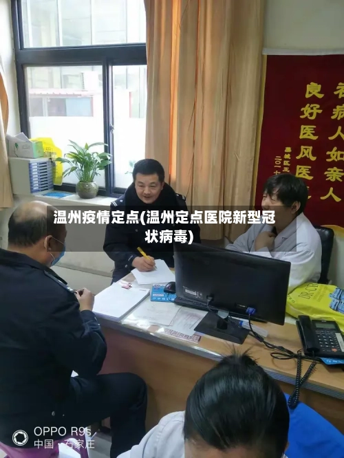 温州疫情定点(温州定点医院新型冠状病毒)-第2张图片
