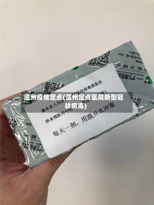 温州疫情定点(温州定点医院新型冠状病毒)-第1张图片