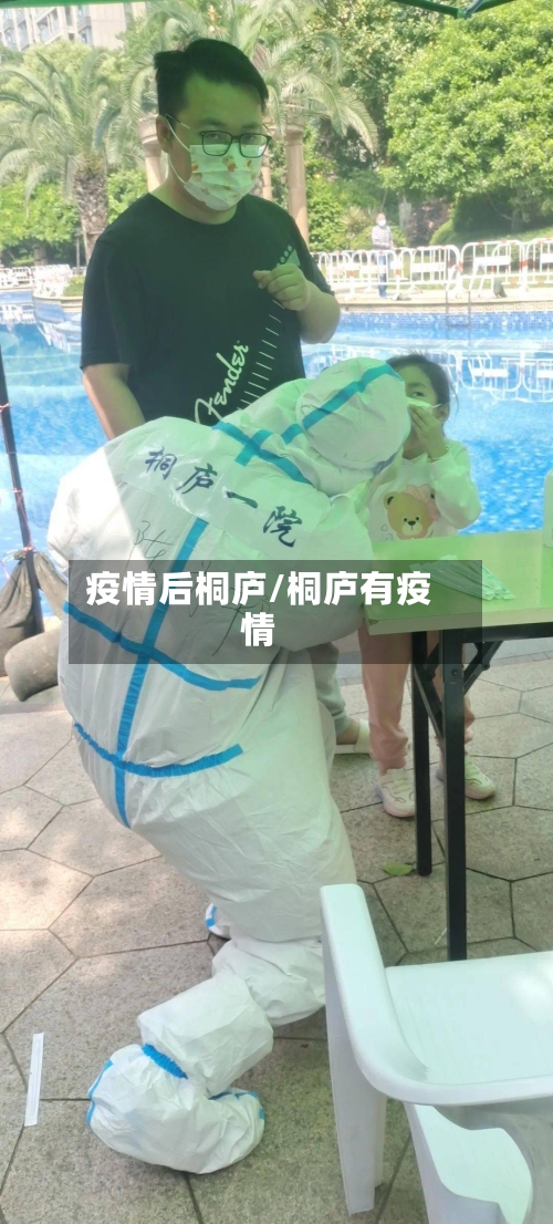 疫情后桐庐/桐庐有疫情-第1张图片