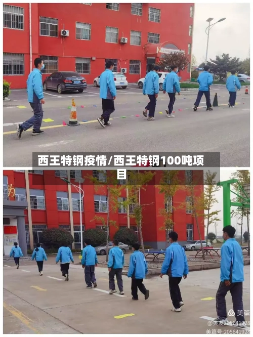 西王特钢疫情/西王特钢100吨项目-第2张图片