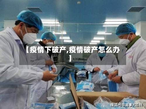 【疫情下破产,疫情破产怎么办】-第2张图片