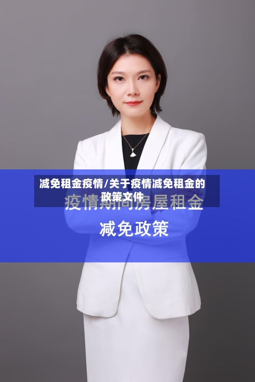 减免租金疫情/关于疫情减免租金的政策文件-第2张图片