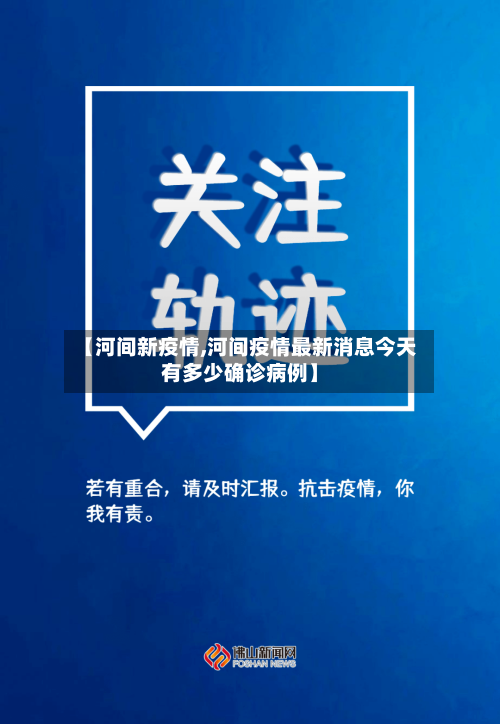 【河间新疫情,河间疫情最新消息今天有多少确诊病例】-第3张图片
