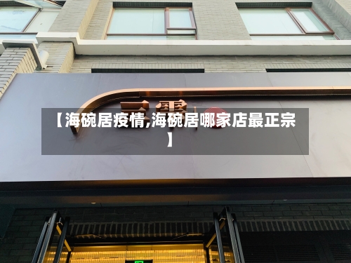 【海碗居疫情,海碗居哪家店最正宗】-第2张图片