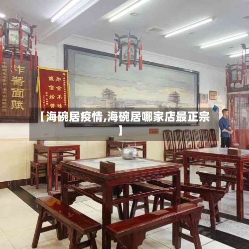 【海碗居疫情,海碗居哪家店最正宗】-第1张图片