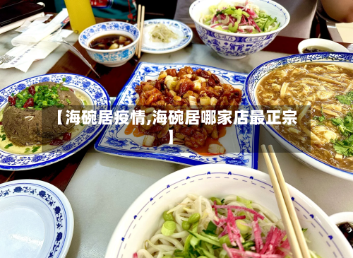 【海碗居疫情,海碗居哪家店最正宗】-第3张图片