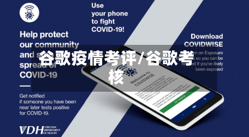 谷歌疫情考评/谷歌考核-第1张图片