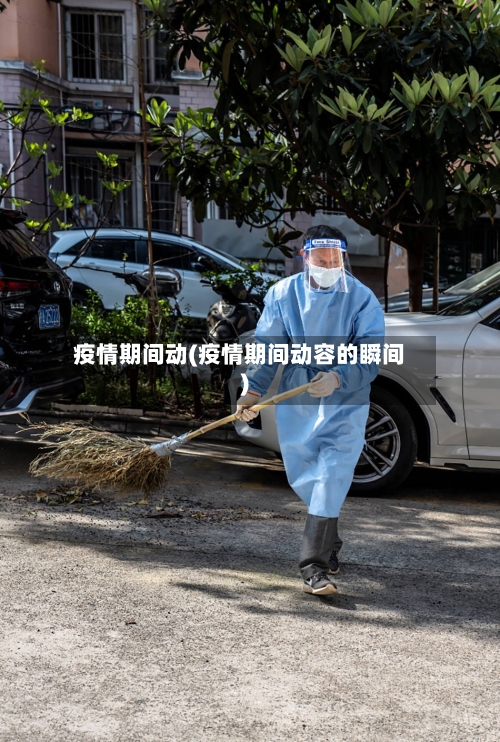 疫情期间动(疫情期间动容的瞬间)-第2张图片