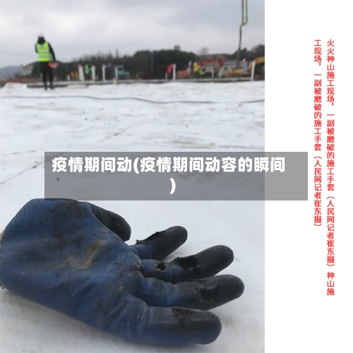 疫情期间动(疫情期间动容的瞬间)-第1张图片