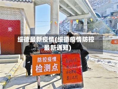 绥德最新疫情(绥德疫情防控最新通知)-第2张图片