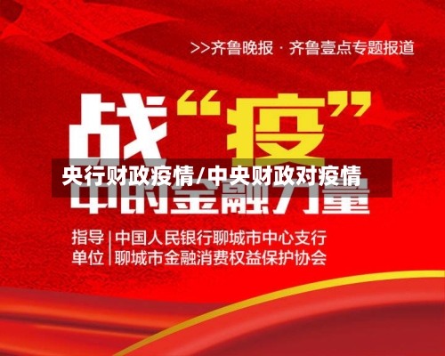 央行财政疫情/中央财政对疫情-第3张图片