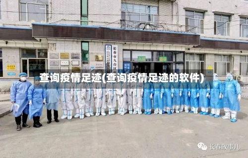 查询疫情足迹(查询疫情足迹的软件)-第1张图片