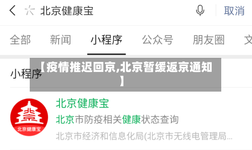 【疫情推迟回京,北京暂缓返京通知】-第1张图片