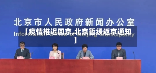 【疫情推迟回京,北京暂缓返京通知】-第2张图片