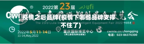 疫情之后品牌(疫情下哪些品牌支撑不住了)-第1张图片