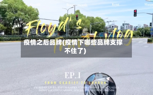 疫情之后品牌(疫情下哪些品牌支撑不住了)-第3张图片