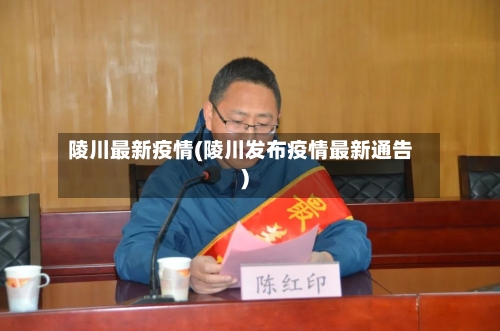 陵川最新疫情(陵川发布疫情最新通告)-第2张图片