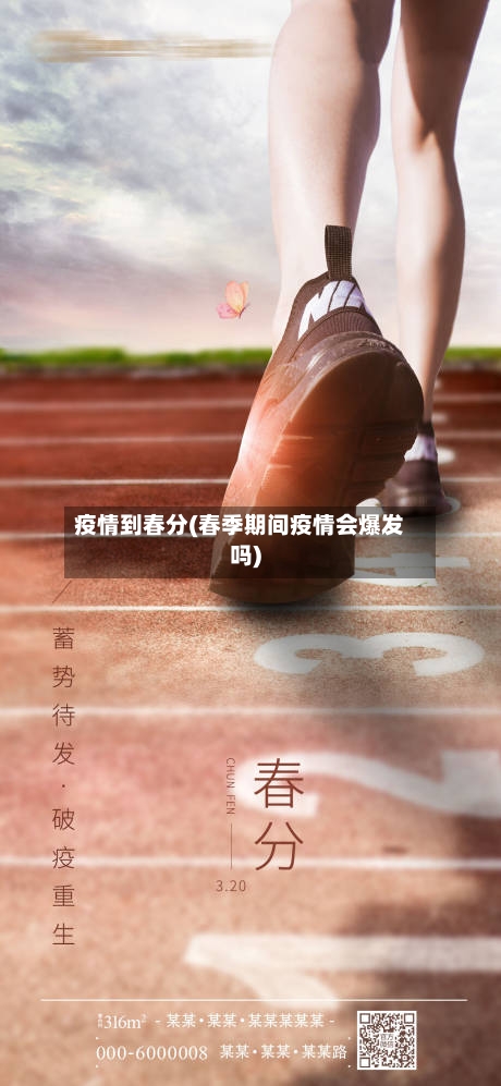 疫情到春分(春季期间疫情会爆发吗)-第1张图片
