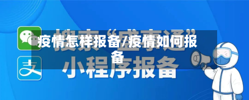疫情怎样报备/疫情如何报备-第1张图片