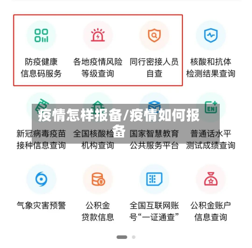 疫情怎样报备/疫情如何报备-第3张图片