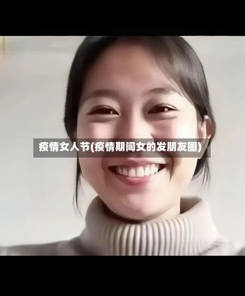 疫情女人节(疫情期间女的发朋友圈)-第2张图片