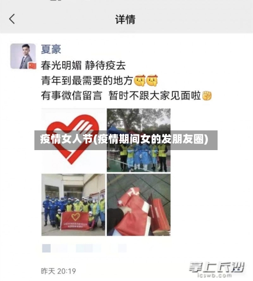 疫情女人节(疫情期间女的发朋友圈)-第3张图片