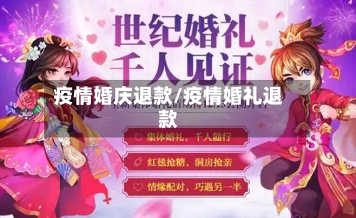 疫情婚庆退款/疫情婚礼退款-第3张图片