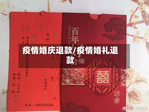 疫情婚庆退款/疫情婚礼退款-第2张图片