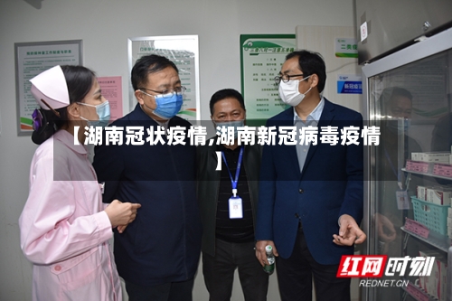 【湖南冠状疫情,湖南新冠病毒疫情】-第2张图片