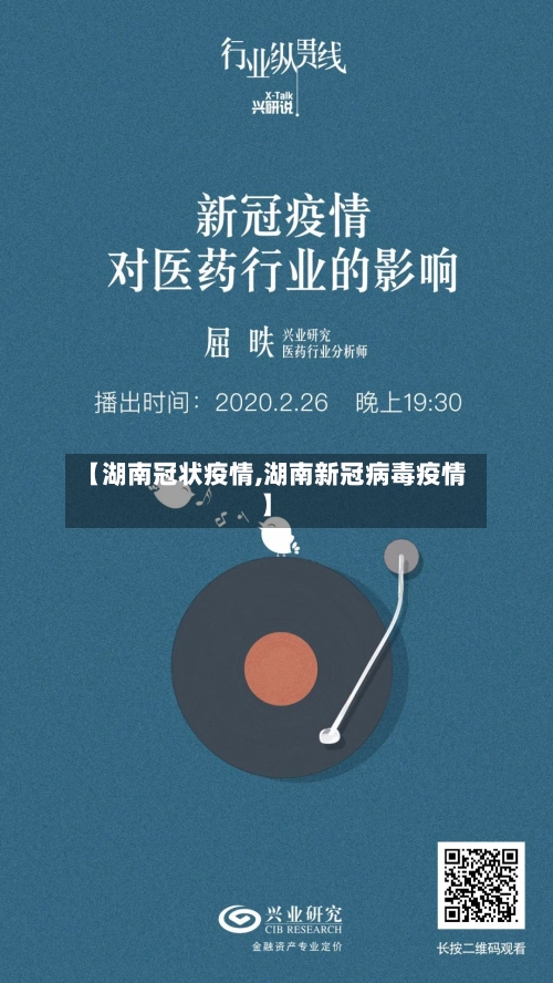 【湖南冠状疫情,湖南新冠病毒疫情】-第1张图片