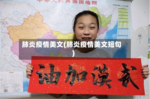 肺炎疫情美文(肺炎疫情美文短句)-第1张图片