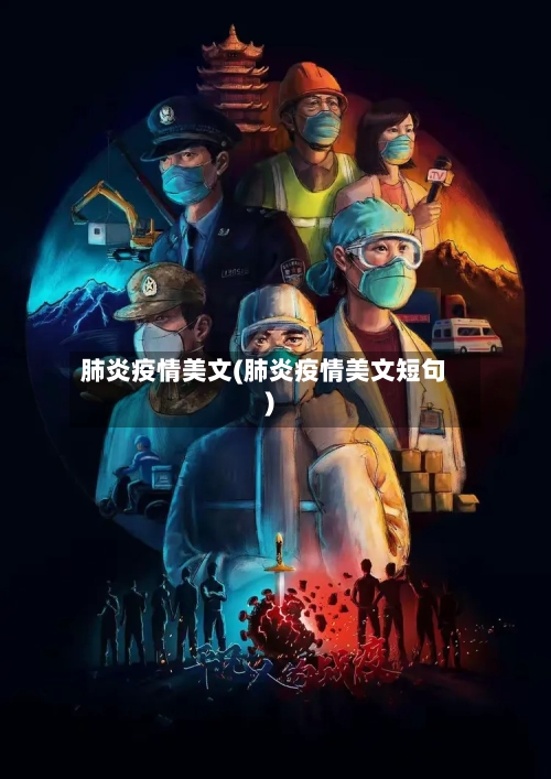 肺炎疫情美文(肺炎疫情美文短句)-第2张图片