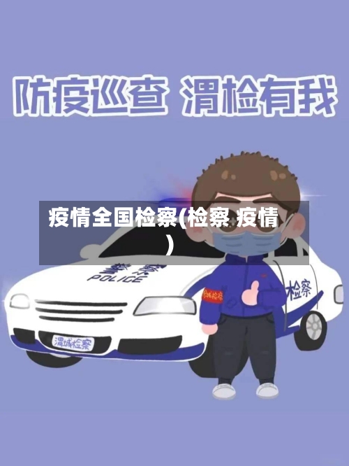 疫情全国检察(检察 疫情)-第1张图片