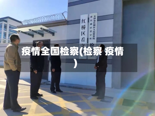 疫情全国检察(检察 疫情)-第2张图片