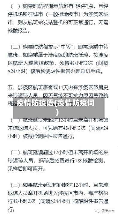 疫情防疫语(疫情防疫词)-第1张图片